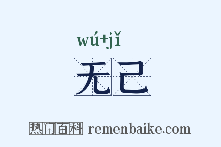 无己是什么意思的图片
